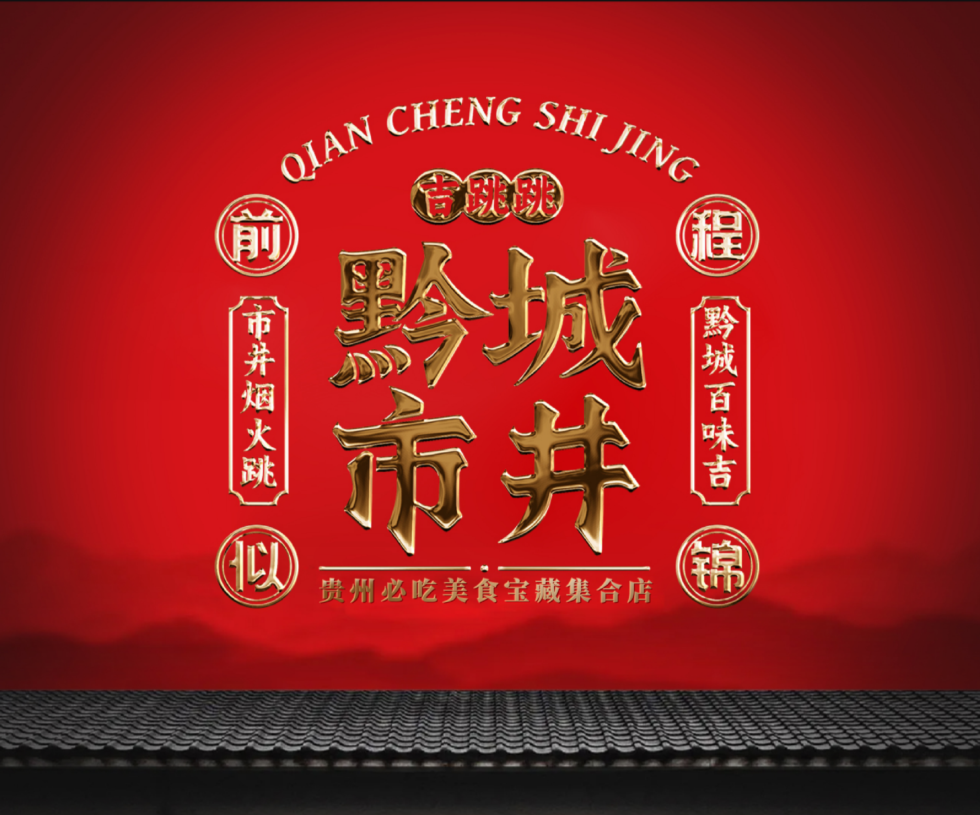 贵州黔灵山必吃美食城空间品牌设计