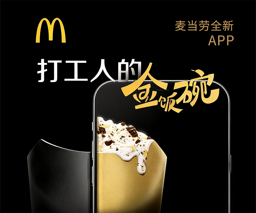 麦当劳APP营销
