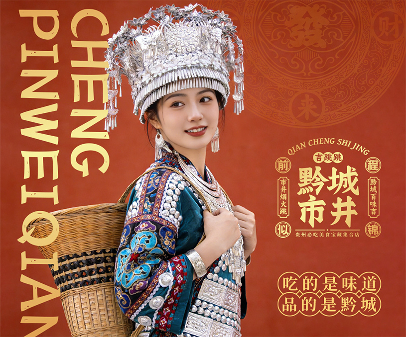 吉跳跳·黔城市井