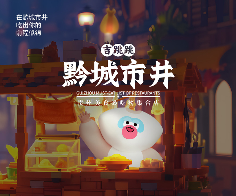 黔城市井IP孵化